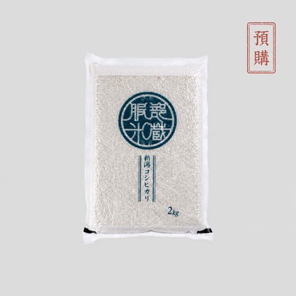【早鳥預購令和八年越光米】新潟妙高 服部米蔵越光米 賞味期限至2027/11月 【白米】