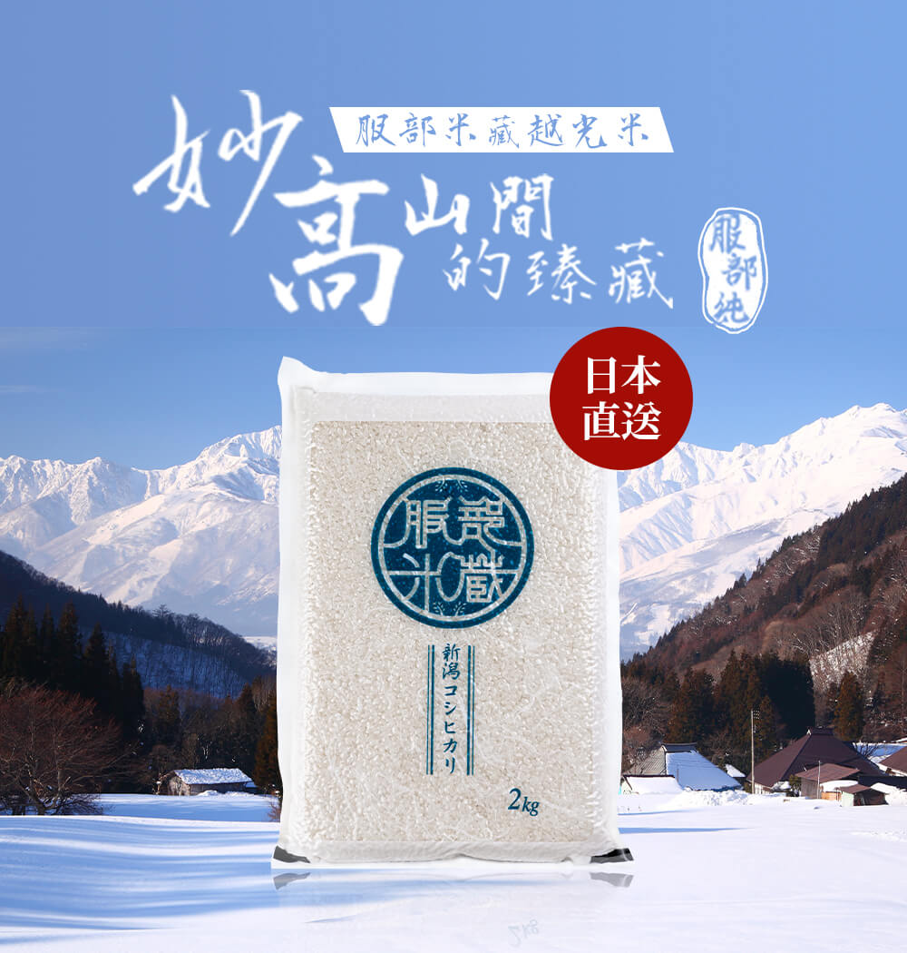【定期配送（超好康）固定補米方案】令和七年 新潟妙高 服部米蔵越光米